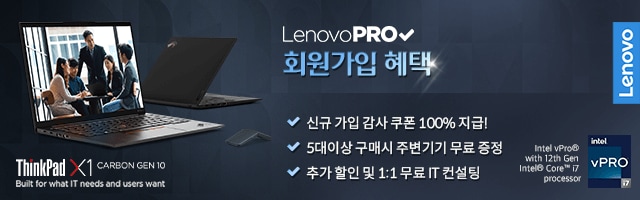 Lenovopro | 개인 및 법인 사업자를 위한 할인 스토어 - 무료 회원가입 혜택 | Lenovo 코리아